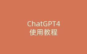 chatgpt4账号注册注册ChatGPT4账号的步骤