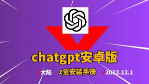 ChatGpt3.5下载3. ChatGPT3.5手机版安装和设置