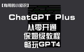 ChatGPT Plus版本安装教程及图文详细步骤(chatgpt plus版本安装教程)缩略图