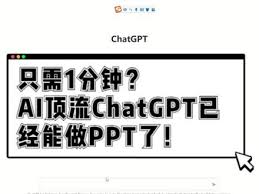 ChatGPT能否快速制作PPT？使用技巧分享(chatgpt可以做ppt吗)缩略图