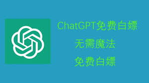 ChatGPT中文官网版下载(chatgpt官网中文版)缩略图