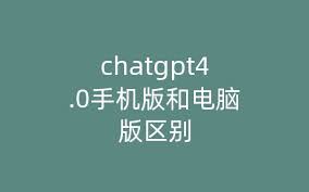 ChatGPT4.0手机版下载-ChatGPT4.0中文版安卓手机版v4.0(chatgpt4.0手机版下载)缩略图