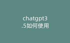 使用ChatGPT3.5快速生成PPT示例(chatgpt3.5能做ppt吗)缩略图