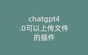 ChatGPT4.0图片识别插件详解及使用教程(chatgpt4.0图片识别插件)缩略图