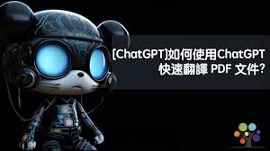 chatgpt可以翻译pdf文件吗ChatGPT翻译PDF文件的简易指南