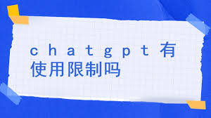ChatGPT使用次数限制及解决方案(chatgpt使用次数限制)缩略图
