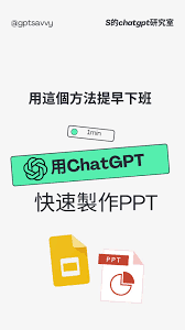 chatgpt生成ppt的技巧ChatGPT生成PPT的技巧及应用指南