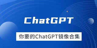 ChatGPT国内镜像网站搭建和优化指南(chatgpt-web国内镜像)缩略图