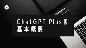 ChatGPT Plus的功能和优势(chat gpt plus 機能)缩略图