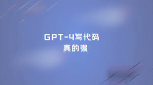 聊天GPT-4.0：提高编程效率的神器！(chatgpt4写代码能力)缩略图