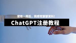 ChatGPT注册教程及常见问题解答(chatgpt注册方法)缩略图