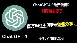 如何免费获取ChatGPT4.0账号？分享账号和使用攻略(chatgpt4账号分享)缩略图