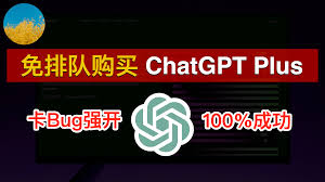 chatgpt plus 教程ChatGPT Plus开通的其他方法
