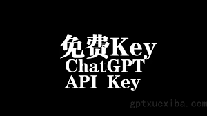 chatgpt 4.0 api接口二、通过官方网站获取ChatGPT4.0的API接口