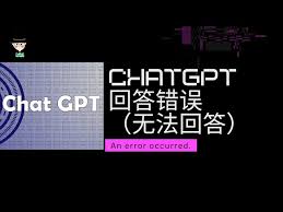 ChatGPT 为什么会回答错误的原因及解决方法(chatgpt为什么会回答错误)缩略图