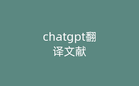 chatgpt翻译文献ChatGPT和其他机器翻译工具的区别