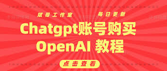 openai账号购买OpenAI账号购买方式
