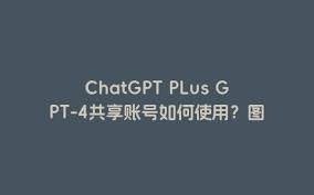 ChatGPT Plus共享账号购买攻略及使用心得(chatgpt plus共享账号购买)缩略图