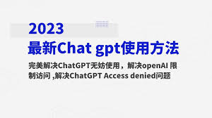 解决ChatGPT访问被拒绝问题的方法(访问 chatgpt access denied)缩略图