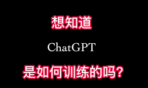 ChatGPT的训练方法简介(chatgpt的训练方法)缩略图