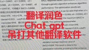 ChatGPT翻译论文：一键润色，科研神器助你提升稿件质量(chatgpt翻译论文)缩略图
