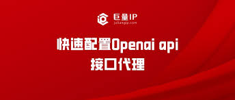 如何申请和使用OpenAI API代理接口(openai代理接口)缩略图