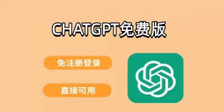 chatgpt免费版下载-ChatGPT中文版最新免费下载(chatgpt免费版下载)缩略图
