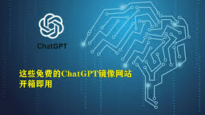 ChatGPT免费镜像网站登录 | 在线使用ChatGPT的最佳网站(chatgpt免费镜像网站登录)缩略图