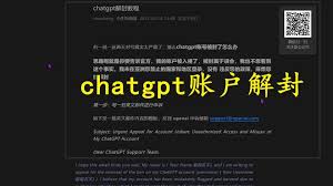 chatgpt被封号了怎么办通过申诉邮件恢复账号