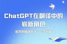 chatgpt翻译文献ChatGPT翻译英文文献的意义
