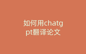 chatgpt翻译论文一、ChatGPT简介