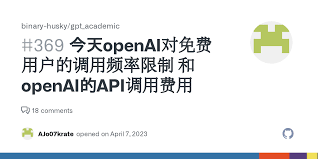 openai的api收费吗OpenAI API的免费服务