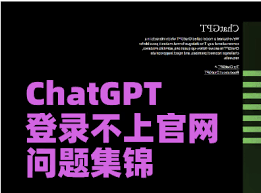 ChatGPT网络问题解决指南(chatgpt网络问题怎么解决)缩略图