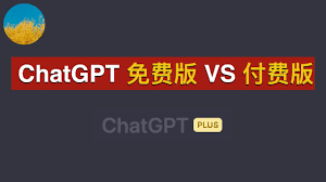 ChatGPT免费版下载攻略和使用方法(chatgpt免费用吗)缩略图