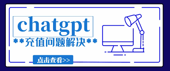 ChatGPT充值攻略详解(chatgpt充值)缩略图