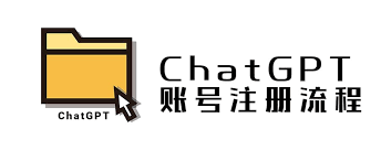 ChatGPT账号注册流程详解 | 一步步教你创建ChatGPT账号(chatgpt账号注册流程)缩略图