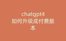 ChatGPT4怎样付费？ChatGPT付费规则详解(chatgpt4付费)缩略图