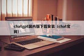 ChatGPT电脑版下载方法及安装教程(chatgpt官网下载电脑版)缩略图