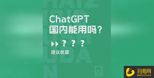 如何在中国使用ChatGPT？(chatgpt国内怎么用)缩略图