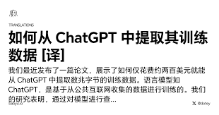 ChatGPT训练数据来源揭秘(chatgpt训练数据来源)缩略图