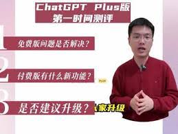 ChatGPT免费版和Plus版的区别有哪些？详细解析(chatgpt和plus有什么区别)缩略图