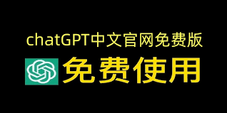免费ChatGPT中文版官网版使用指南(chatgpt官网中文版免费使用)缩略图