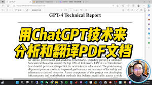 使用ChatGPT快速翻译PDF文档的方法(chatgpt pdf翻译)缩略图