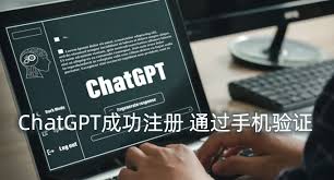 ChatGPT如何进行手机号验证(chatgpt手机号验证)缩略图