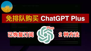 ChatGPT Plus会员购买指南(chatgpt购买会员)缩略图