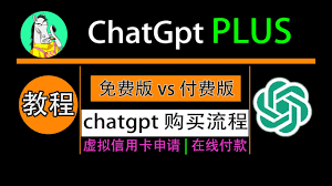 chatgpt4付费购买ChatGPT Plus的价格
