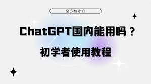 chatgpt国内接口ChatGPT国内接口使用方法