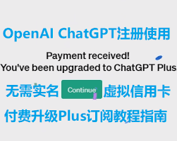 chatgpt plus升级教程ChatGPT Plus升级流程