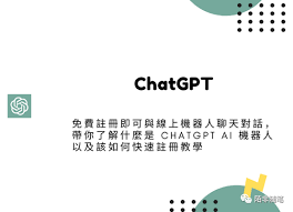 ChatGPT国内注册教程分享，快速注册使用教程！(chatgpt国内注册教程分享)缩略图