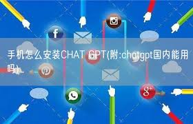 解决ChatGPT打不开问题的有效方法(chat gpt打不开)缩略图